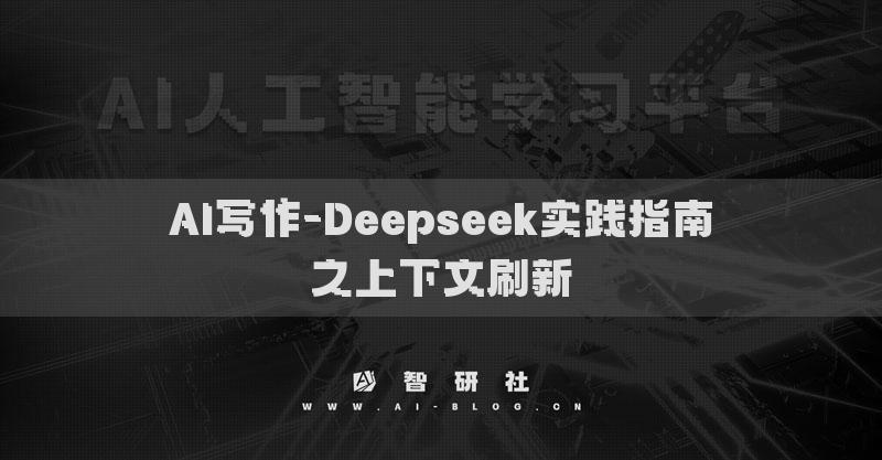 AI写作-Deepseek实践指南之上下文刷新