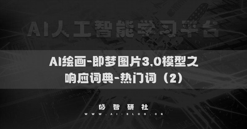 AI绘画-即梦图片3.0模型之响应词典-热门词（2）