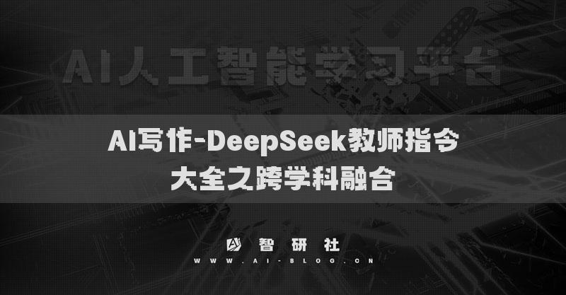 AI写作-DeepSeek教师指令大全之跨学科融合