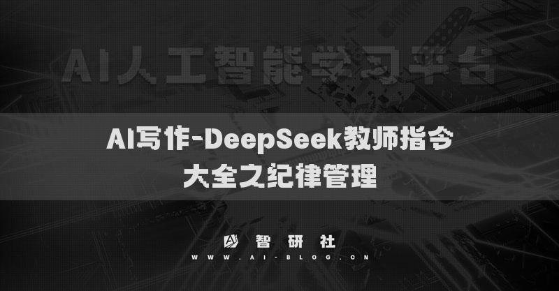 AI写作-DeepSeek教师指令大全之纪律管理